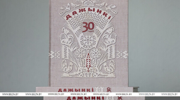 «Летопись возрождения белорусской деревни». Вышла книга БЕЛТА к 30-летию «Дажынак»