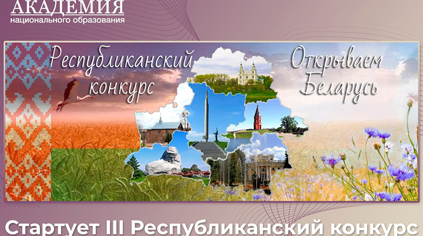 «Открываем Беларусь». Школьникам предложили создать видеоролики о достопримечательностях страны