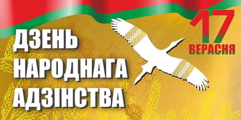 Руководство Бобруйского района поздравляет с Днем народного единства
