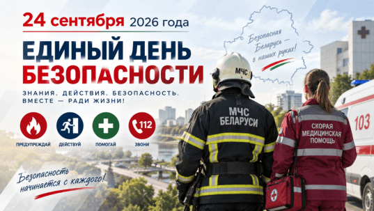 Позаботьтесь о себе! На Бобруйщине 24 сентября пройдет Единый день безопасности