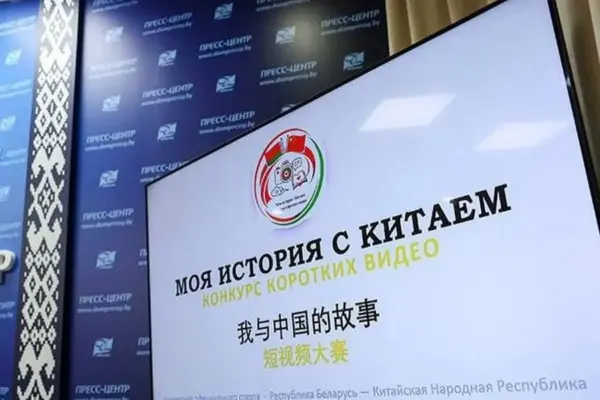 Моя история с Китаем. В Беларуси стартовал конкурс видеороликов