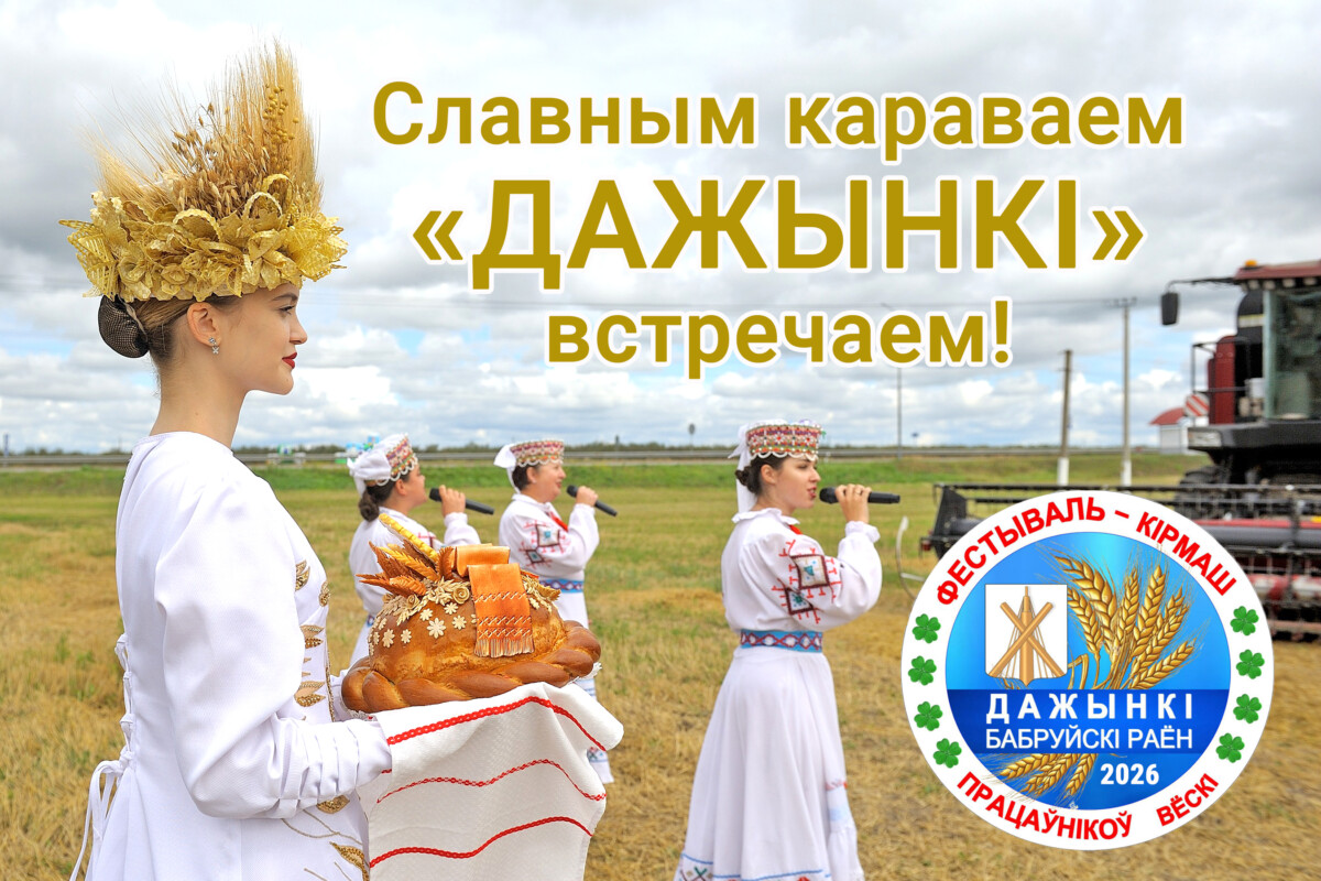 Сегодня агрогородок Михалево гостеприимно принимает районный фестиваль-ярмарку «Дожинки-2026»