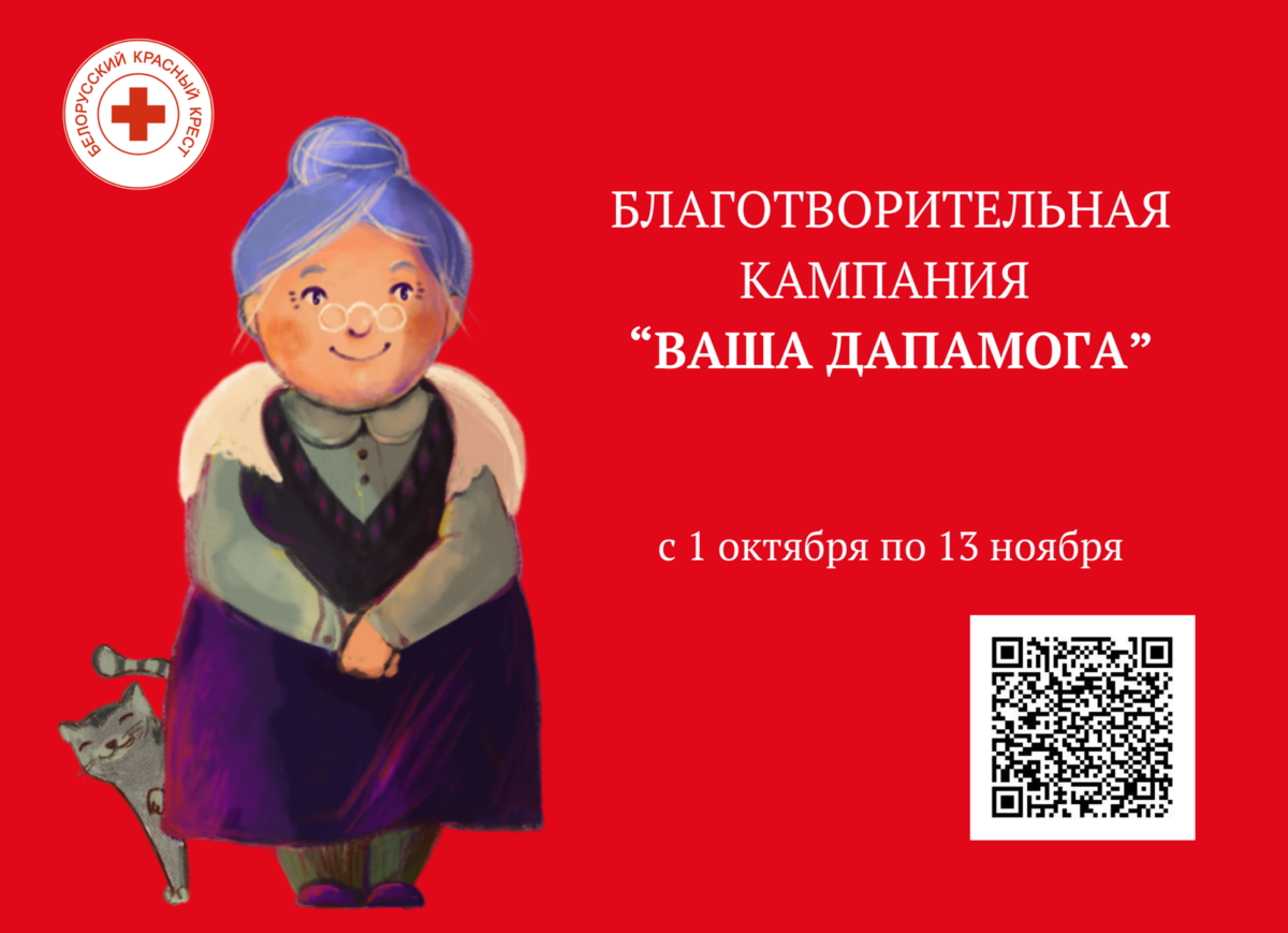 «Ваша дапамога». Бобруйская районная организация Белорусского Красного Креста приглашает принять участие в акции