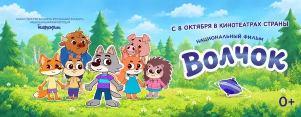 «Волчок» спешит в Бобруйск. Кинопремьера для детей о дружбе, общении и понимании окружающего мира
