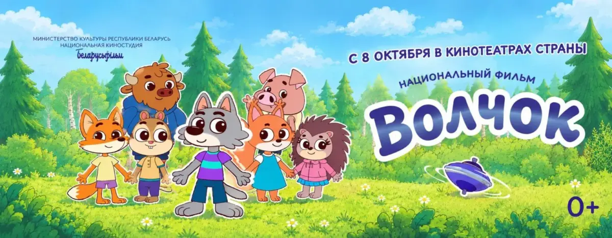 «Волчок» спешит в Бобруйск. Кинопремьера для детей о дружбе, общении и понимании окружающего мира