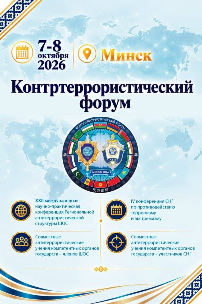 С 7 по 8 октября в Минске пройдёт масштабный контртеррористический форум