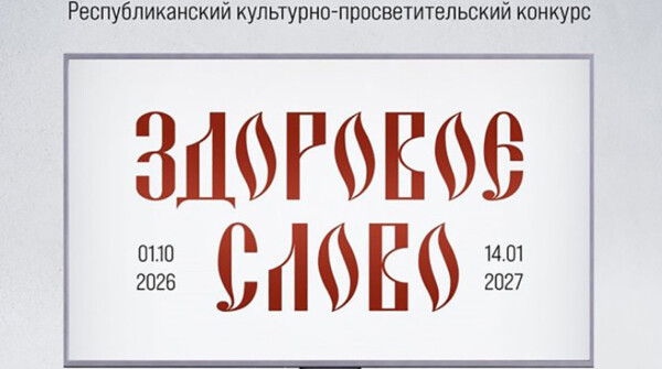 В Беларуси стартовал Республиканский культурно-просветительский конкурс «Здоровое слово»