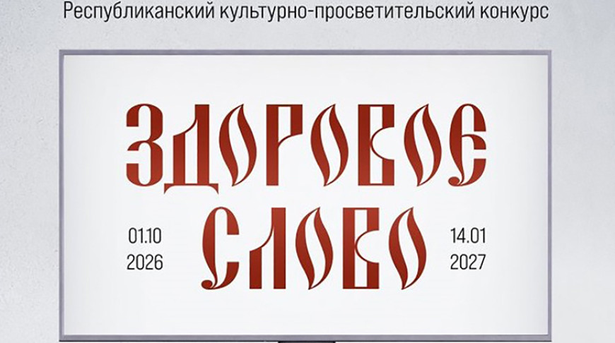 В Беларуси стартовал Республиканский культурно-просветительский конкурс «Здоровое слово»
