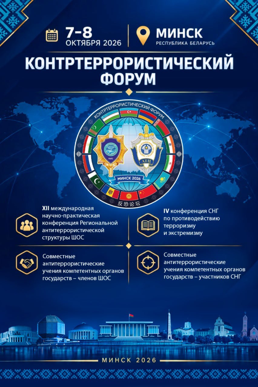 От аналитики до учений. Контртеррористический форум пройдет в Минске 7-8 октября